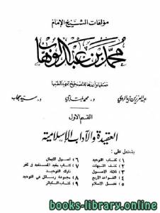 مؤلفات الشيخ الإمام محمد بن عبد الوهاب 