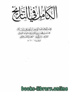 الكامل في التاريخ ط 1899 الجزء الواحد والاربعون 