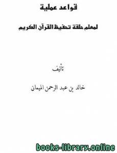 قواعد عملية لمعلم حلقة تحفيظ القرآن الكريم 