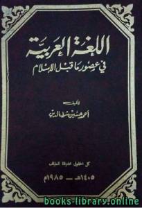 اللغة العربية في عصور ما قبل الإسلام  