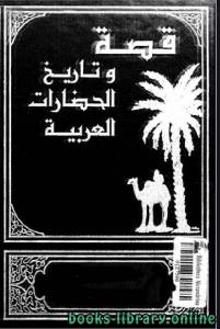 قصة وتاريخ الحضارات العربية الجزآن 23 – 24 : تاريخ القبائل العربية، موريتانيا، الصومال، جيبوتي 