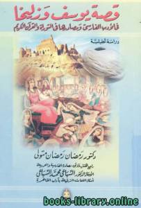 قصة يوسف وزليخا في الأدب الفارسي ومصادرها في التوراة والقرآن الكريم 