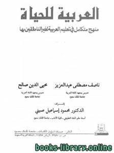 العربية للحياة: منهج متكامل في تعليم اللغة العربية لغير الناطقين بها / ج1 