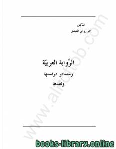 الرواية العربية 