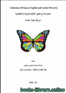 مجموعة من أشهر الأمثال العربية والإنجليزيةCollection of Famous English and Arabic Proverbs
