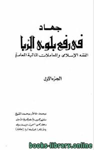 جهاد في رفع بلوى الربا الفقه الإسلامي والمعاملات المالية المعاصرة ج 1 