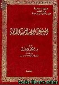 الموسوعة الإسلامية العامة 