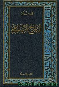 التاريخ الاسلامي الجزء السابع عشر: تركيا 1342 - 1409هـ 1924 - 1989م 
