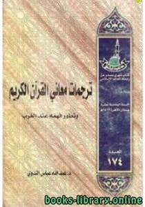 ترجمات معاني القرآن الكريم وتطور فهمه عند الغرب 