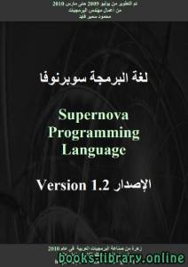 لغة البرمجة سوبرنوفا الاصدار 1.2 