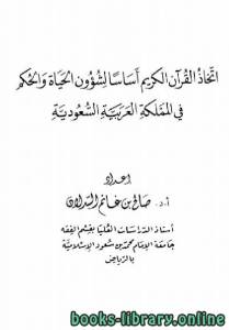 اتخاذ القرآن الكريم أساسًا لشؤون الحياة والحكم في المملكة العربية السعودية 