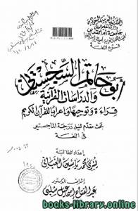 أبو حاتم السجستاني والدراسات القرآنية قراءة وتوجيهاً وإعراباً للقرآن الكريم 