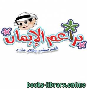 براعم الإيمان العدد 374 