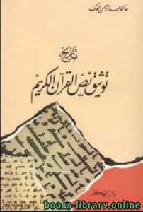تاريخ توثيق نص القرآن الكريم ت خالد عبد الرحمن العك 