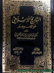 التاريخ الاسلامي مواقف و عبر الامويون والعباسيون والعثمانيون الجزء الخامس عشر 