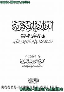 الدراري المكنونة في الأماكن المنثورة فوائد وقواعد حديثية من كتب الإمام الذهبي 