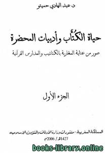 حياة الكتاب وأدبيات المحضرة (صور من عناية المغاربة بالكتاتيب والمدارس القرآنية) 