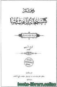 دفتر كتبخانة راغب باشا ط 1310 