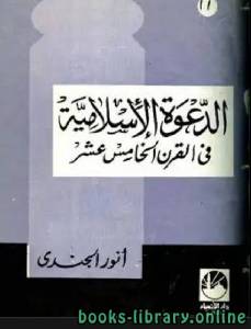 الدعوة الإسلامية في القرن الخامس عشر الهجري 