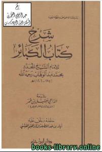 شرح كتاب الكبائر للإمام محمد بن عبدالوهاب 