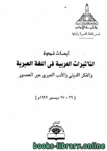 أبحاث ندوة التأثيرات العربية في اللغة العبرية والفكر الديني والأدب العبري عبر العصور 