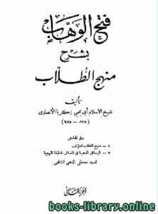 فتح الوهاب بشرح منهج الطلاب، وبهامشه منهج الطلاب، والرسائل الذهبية في المسائل الدقيقة المنهجية / ج2 