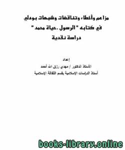 مزاعم وأخطاء وتناقضات وشبهات بودلي في كتابه الرسول حياة محمد - دراسة نقدية 