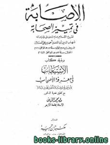 الإصابة في تمييز الصحابة «ومعها» الاستيعاب الجزء الحادي عشر 