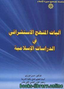 آليات المنهج الاستشراقي في الدراسات الإسلامية 