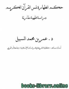 حكم الطهارة لمس القرآن الكريم - دراسة فقهية مقارنة 