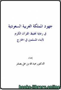 جهود المملكة العربية السعودية في رعاية تحفيظ القرآن الكريم لأبناء المسلمين في الخارج 