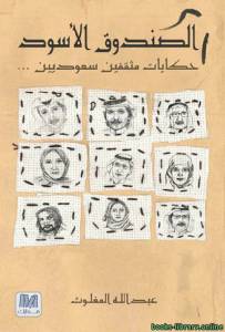 الصندوق الأسود : حكايا مثقفين سعوديين