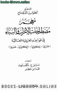معجم مصطلحات الإعراب والبناء في قواعد العربية العالمية عربي إنكليزي - إنكليزي عربي 