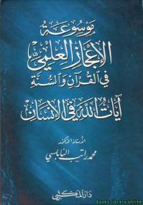 موسوعة الإعجاز العلمي في القرآن والسنة: آيات الله في الإنسان
