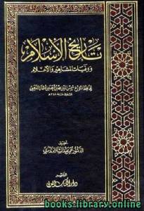 تاريخ الإسلام ط التوفيقية الجزء 4 