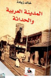 المدينة العربية والحداثة 