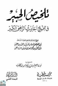 تلخيص الحبير في تخريج أحاديث الرافعي الكبير (البيوع، العدد) 