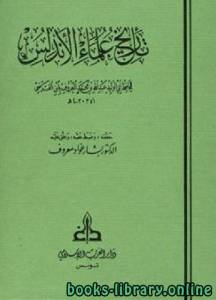 تاريخ علماء الأندلس (ط. الغرب الإسلامي) ج1 