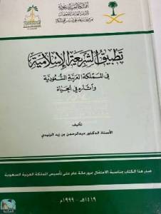 تطبيق الشريعة الإسلامية في المملكة العربية السعودية وآثاره في الحياة 