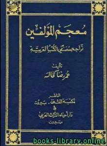 معجم المؤلفين تراجم مصنفي الكتب العربية ج14
