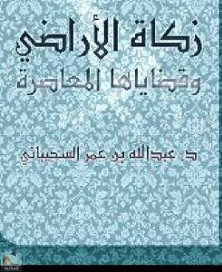 زكاة الأراضي وقضاياها المعاصرة 