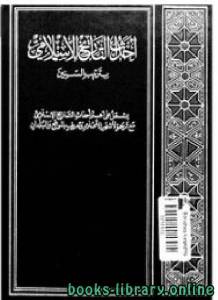 احداث التاريخ الاسلامي بترتيب السنين ج4 
