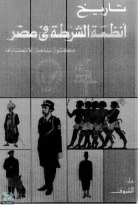 تاريخ أنظمة الشرطة في مصر 