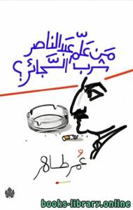 من علم عبد الناصر شرب السجائر 