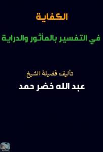 الكفاية في التفسير بالمأثور والدراية / ج29 