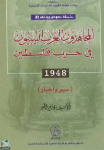 المجاهدون العرب الليبيون في حرب فلسطين 1948 - سير وأخبار 