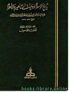 تاريخ الإسلام ووفيات المشاهير والأعلام ج1 الطبعة الاولي دار الغرب الاسلامي  