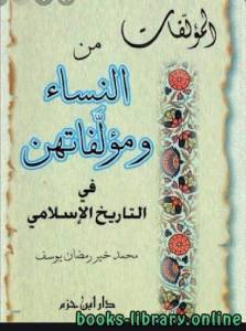 المؤلفات من النساء ومؤلفاتهن في التاريخ الإسلامي 