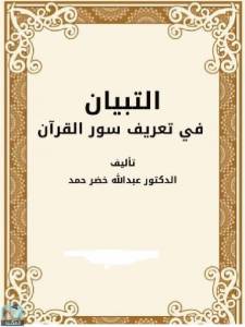 التبيان في تعريف سور القرآن / ج1 