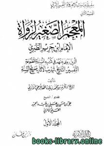المعجم الصغير لرواة الإمام ابن جرير الطبري الذين روى عنهم في كتبه المسندة 